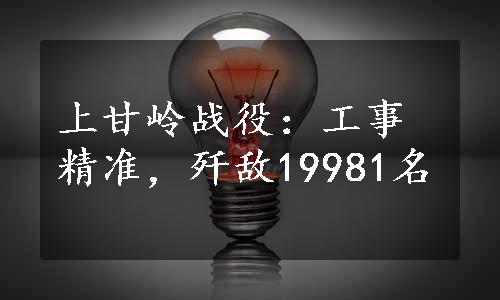 上甘岭战役：工事精准，歼敌19981名