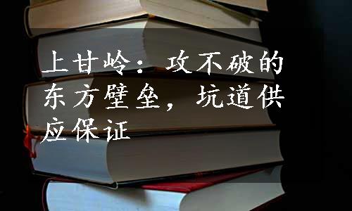 上甘岭：攻不破的东方壁垒，坑道供应保证