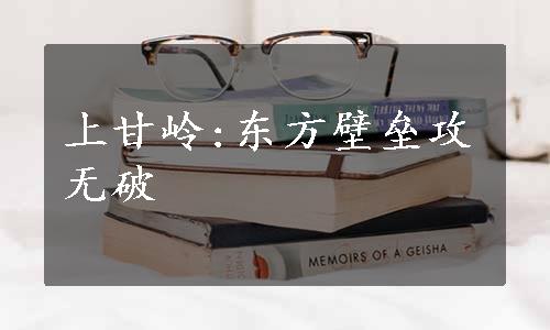 上甘岭:东方壁垒攻无破