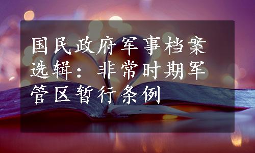 国民政府军事档案选辑：非常时期军管区暂行条例