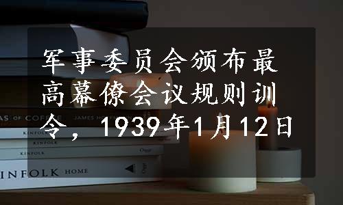 军事委员会颁布最高幕僚会议规则训令，1939年1月12日