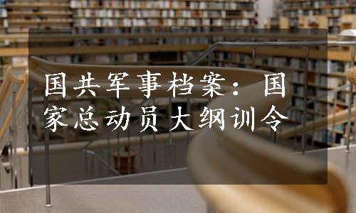 国共军事档案：国家总动员大纲训令