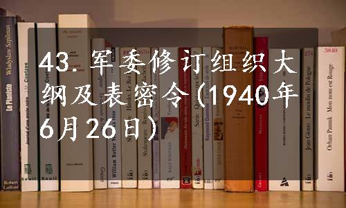 43.军委修订组织大纲及表密令(1940年6月26日)