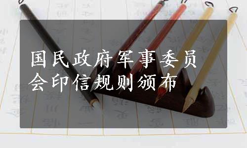 国民政府军事委员会印信规则颁布