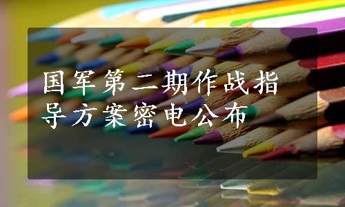 国军第二期作战指导方案密电公布