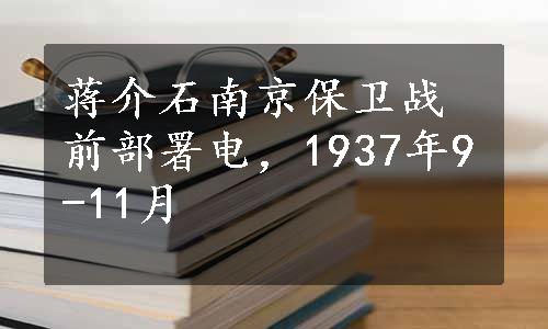 蒋介石南京保卫战前部署电，1937年9-11月