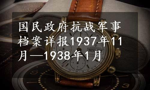 国民政府抗战军事档案详报1937年11月—1938年1月