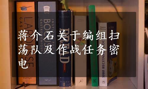 蒋介石关于编组扫荡队及作战任务密电