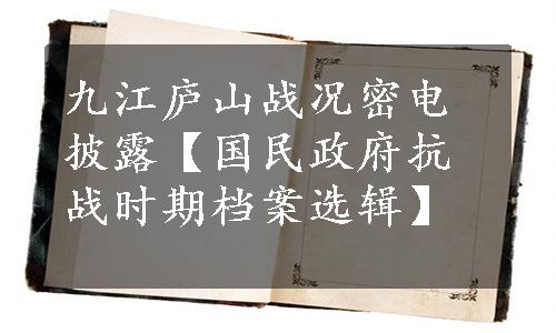 九江庐山战况密电披露【国民政府抗战时期档案选辑】