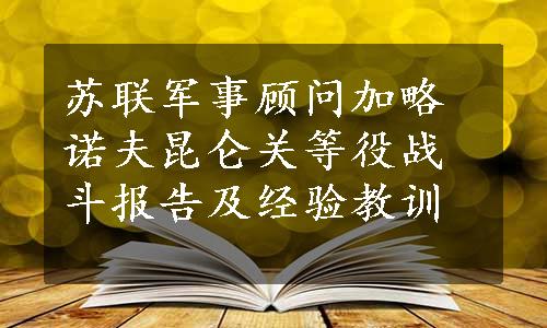 苏联军事顾问加略诺夫昆仑关等役战斗报告及经验教训