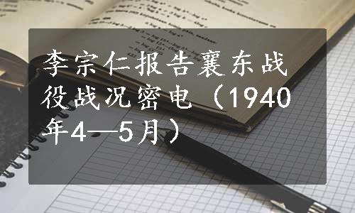 李宗仁报告襄东战役战况密电（1940年4—5月）