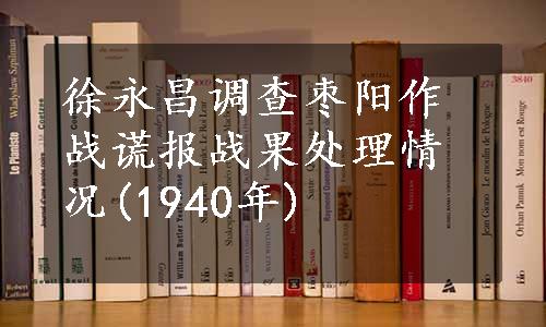 徐永昌调查枣阳作战谎报战果处理情况(1940年)