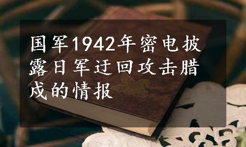 国军1942年密电披露日军迂回攻击腊戍的情报