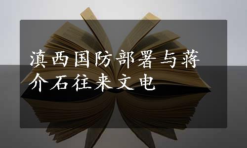 滇西国防部署与蒋介石往来文电