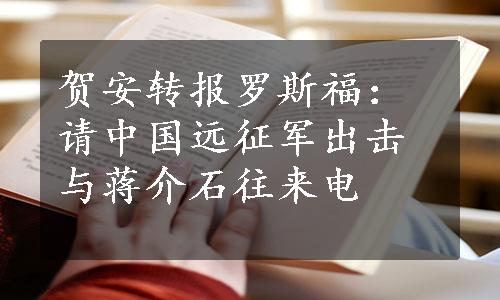 贺安转报罗斯福：请中国远征军出击与蒋介石往来电