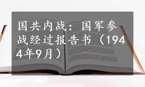 国共内战：国军参战经过报告书（1944年9月）