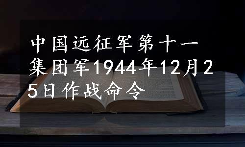 中国远征军第十一集团军1944年12月25日作战命令