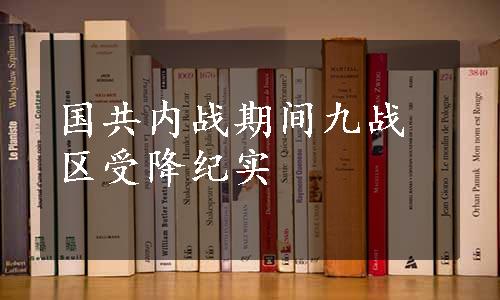 国共内战期间九战区受降纪实