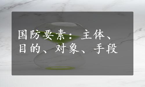 国防要素：主体、目的、对象、手段