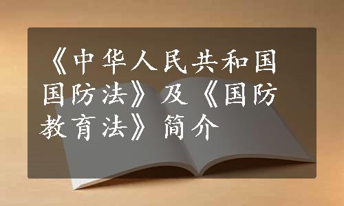 《中华人民共和国国防法》及《国防教育法》简介