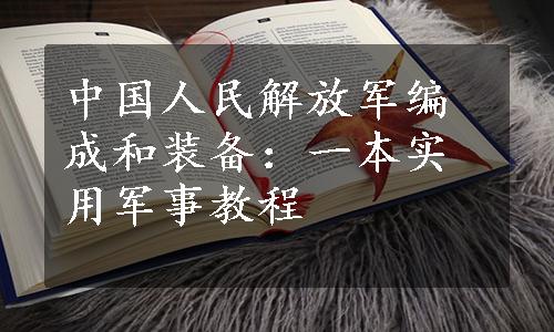 中国人民解放军编成和装备：一本实用军事教程