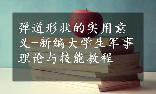 弹道形状的实用意义-新编大学生军事理论与技能教程