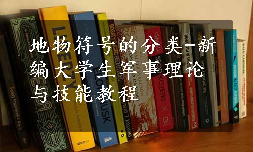 地物符号的分类-新编大学生军事理论与技能教程