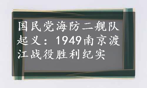 国民党海防二舰队起义：1949南京渡江战役胜利纪实