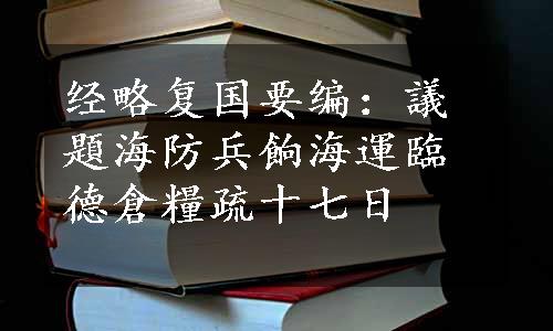 经略复国要编：議題海防兵餉海運臨德倉糧疏十七日