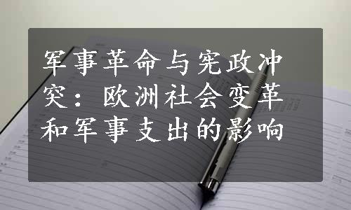 军事革命与宪政冲突：欧洲社会变革和军事支出的影响