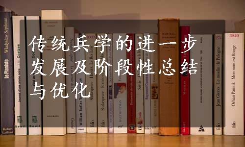 传统兵学的进一步发展及阶段性总结与优化