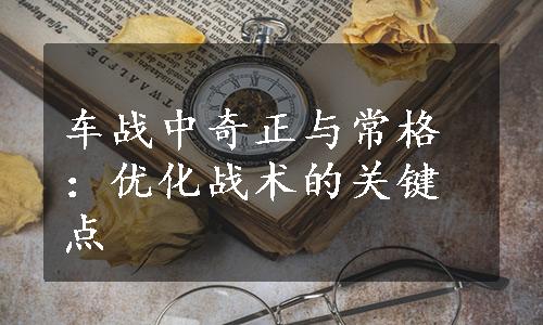 车战中奇正与常格：优化战术的关键点