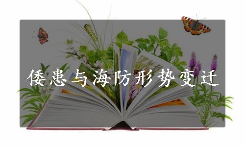 倭患与海防形势变迁