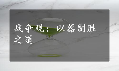 战争观：以器制胜之道