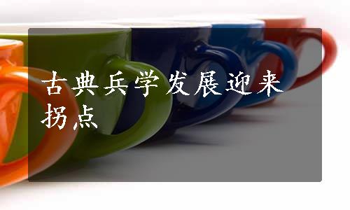 古典兵学发展迎来拐点