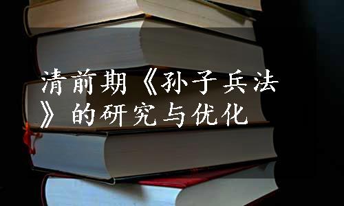 清前期《孙子兵法》的研究与优化