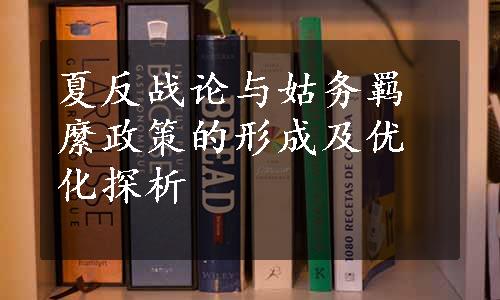 夏反战论与姑务羁縻政策的形成及优化探析