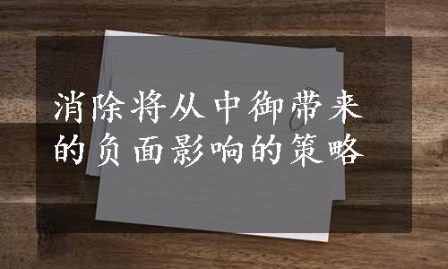 消除将从中御带来的负面影响的策略