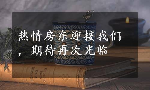 热情房东迎接我们，期待再次光临