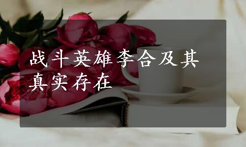 战斗英雄李合及其真实存在