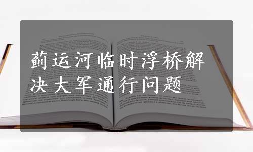 蓟运河临时浮桥解决大军通行问题