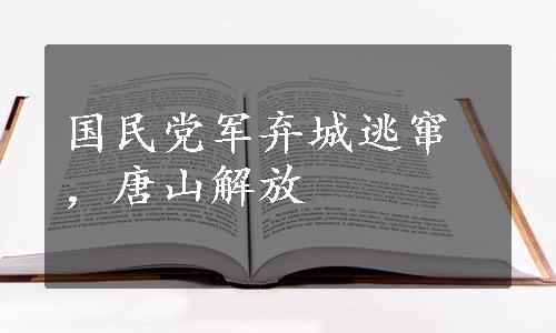 国民党军弃城逃窜，唐山解放