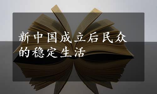 新中国成立后民众的稳定生活