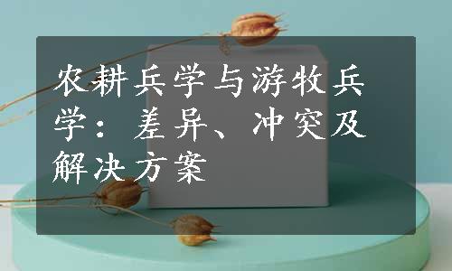 农耕兵学与游牧兵学：差异、冲突及解决方案