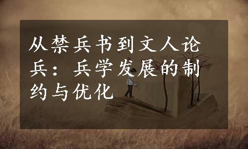 从禁兵书到文人论兵：兵学发展的制约与优化