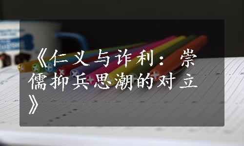 《仁义与诈利：崇儒抑兵思潮的对立》