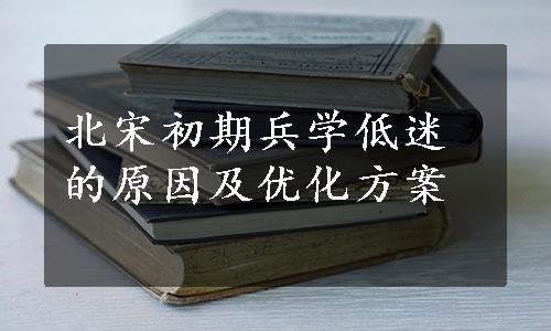 北宋初期兵学低迷的原因及优化方案