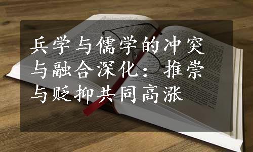 兵学与儒学的冲突与融合深化：推崇与贬抑共同高涨