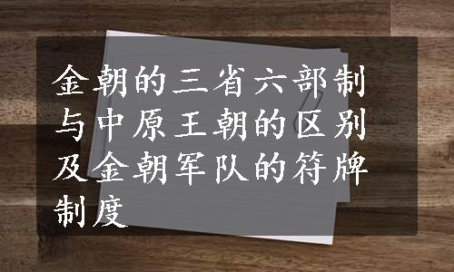 金朝的三省六部制与中原王朝的区别及金朝军队的符牌制度