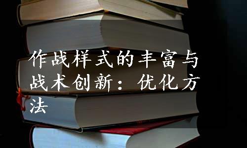 作战样式的丰富与战术创新：优化方法